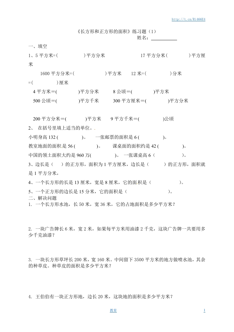 三年级下册数学一课一练-长方形和正方形的面积3-苏教版 - 新网知识库-新网知识库