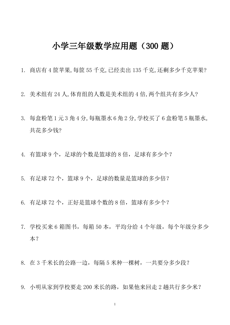 三年级下册数学寒假：应用题（300题） - 新网知识库-新网知识库