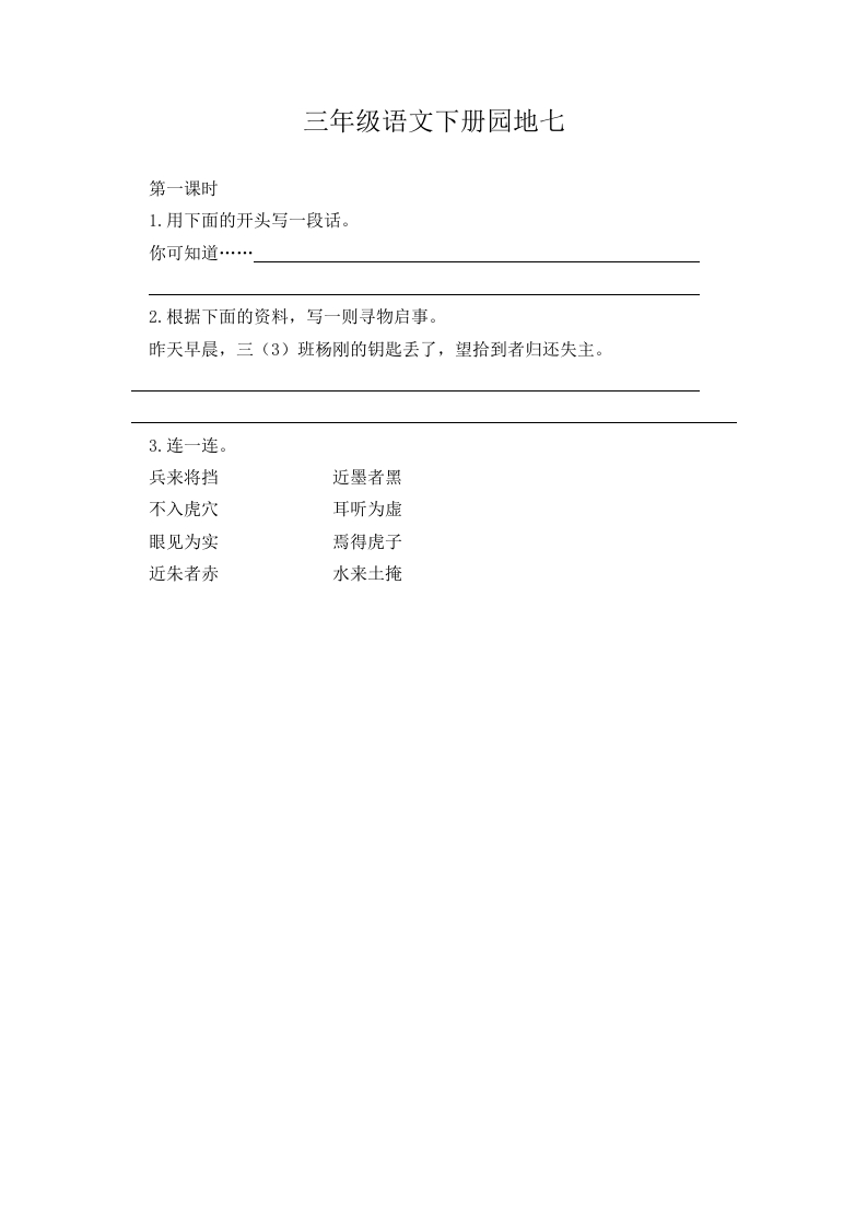 三年级下册部编版课时练习含答案-语文.园地七课时 - 新网知识库-新网知识库