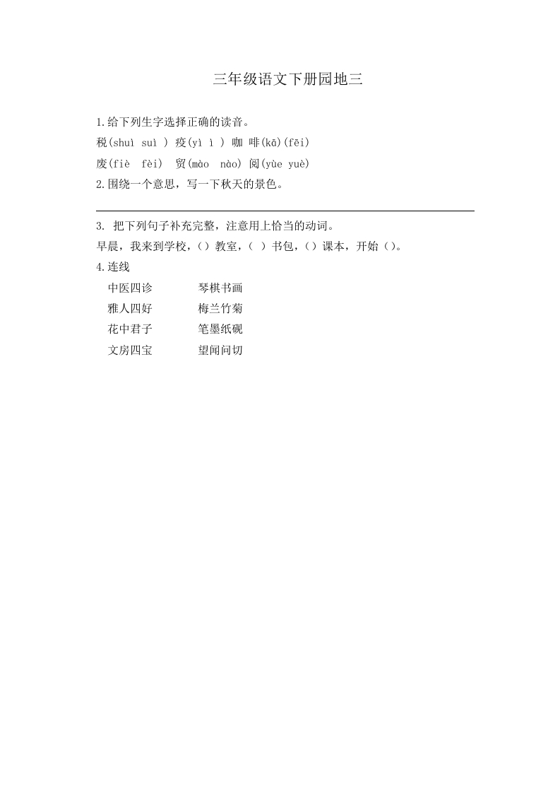 三年级下册部编版课时练习含答案-语文园地三.时练时 - 新网知识库-新网知识库