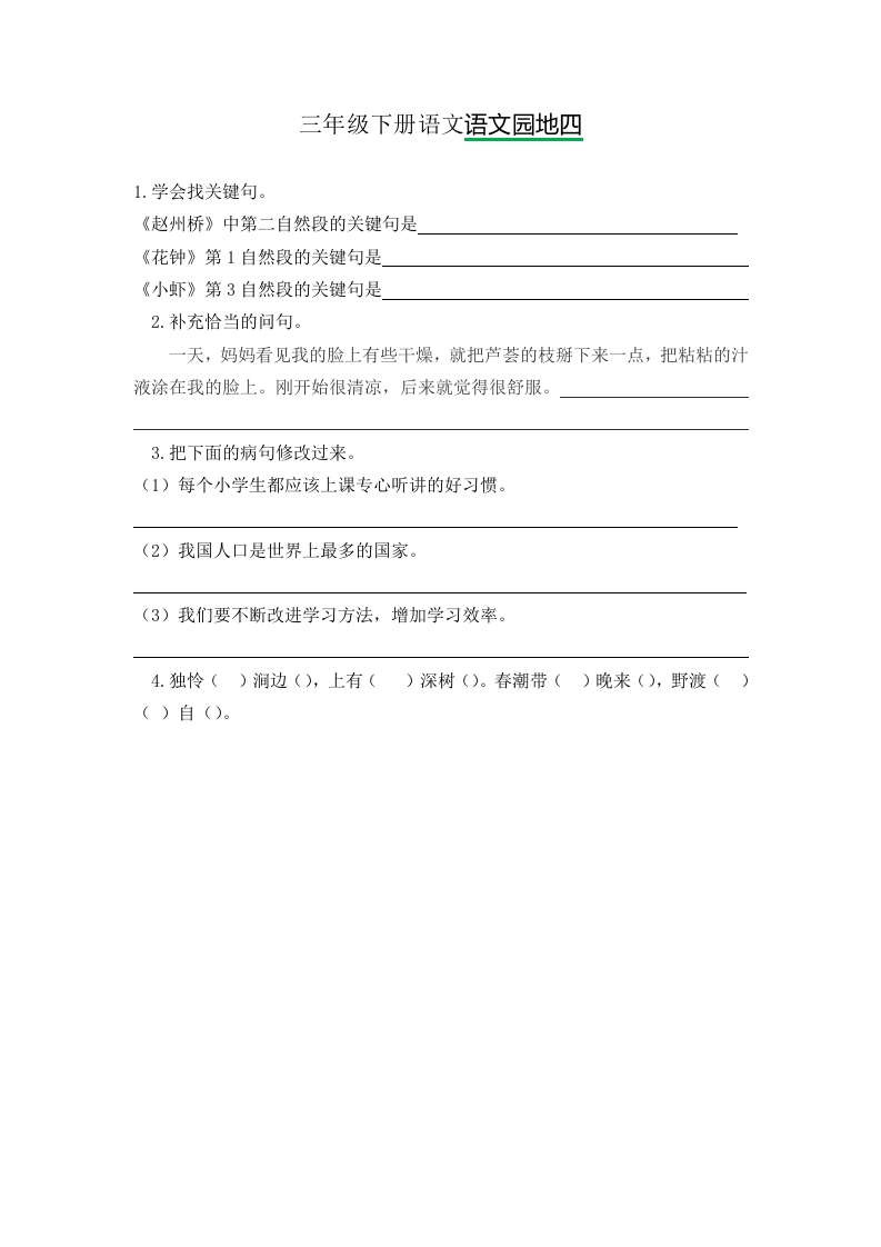 三年级下册部编版课时练习含答案-语文园地四.时练时 - 新网知识库-新网知识库