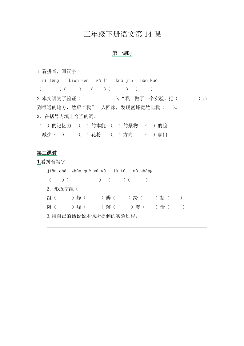 三年级下册部编版课时练习含答案-语文第14课.时练时. - 新网知识库-新网知识库