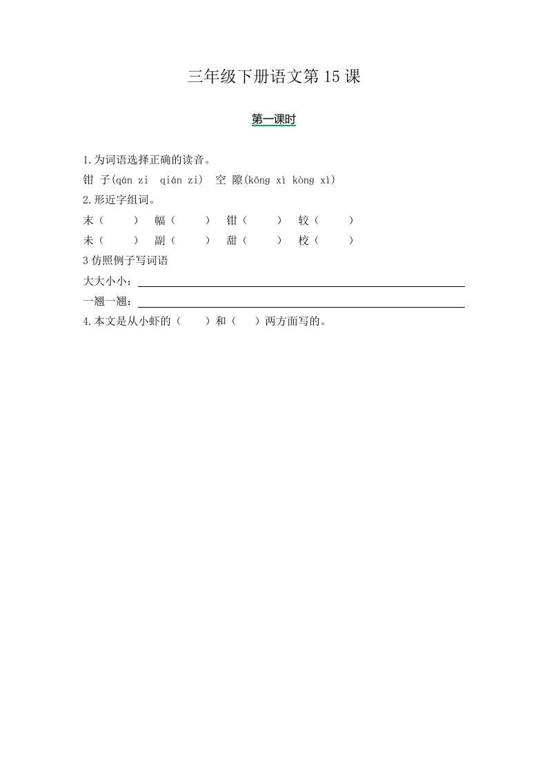 三年级下册部编版课时练习含答案-语文第15课.时练时 - 新网知识库-新网知识库