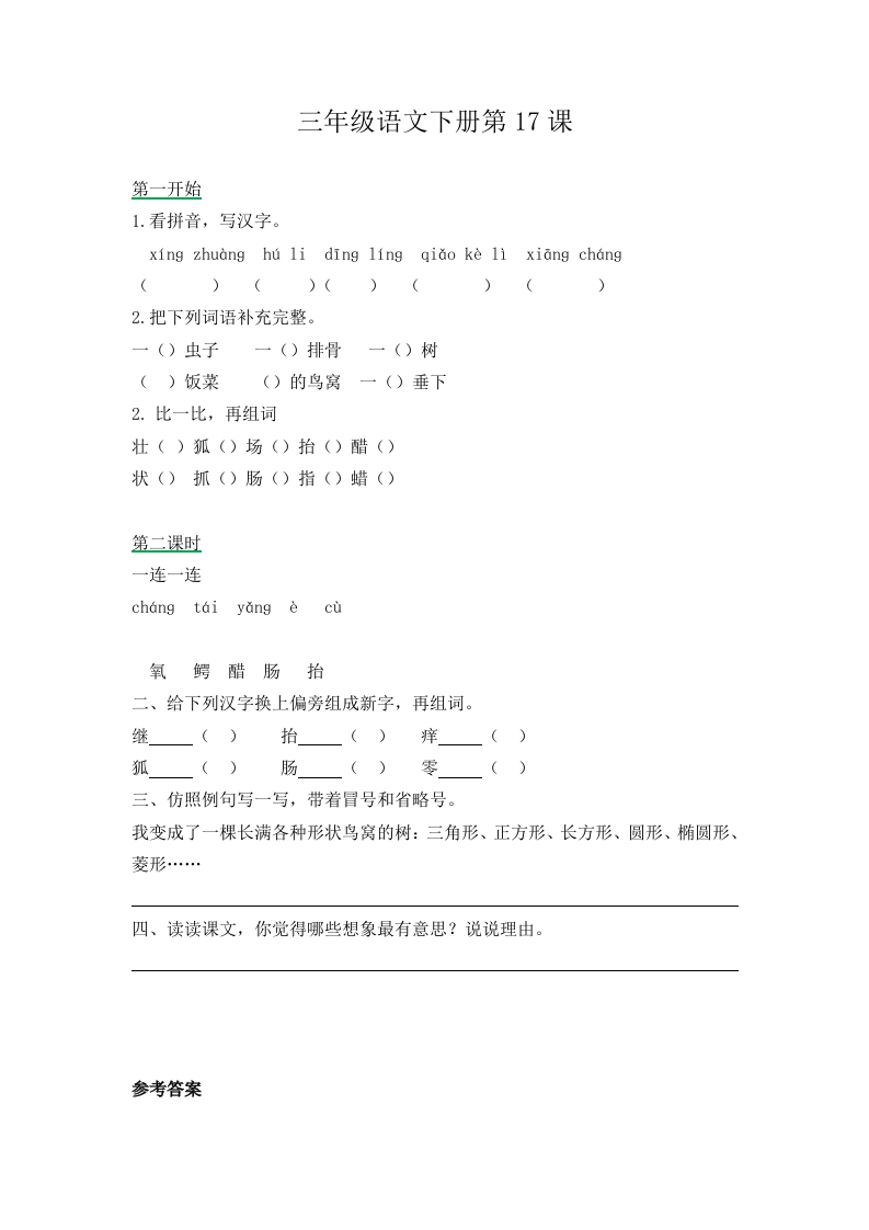 三年级下册部编版课时练习含答案-语文第17课.时练时 - 新网知识库-新网知识库