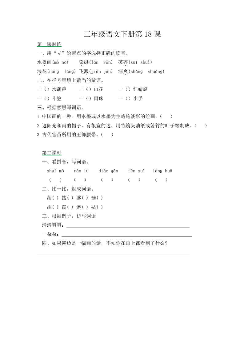 三年级下册部编版课时练习含答案-语文第18课.课时练 - 新网知识库-新网知识库