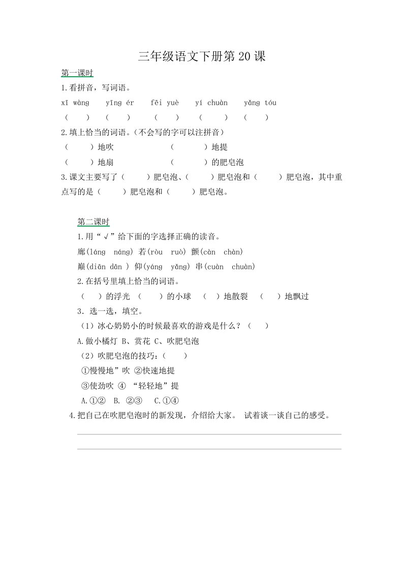 三年级下册部编版课时练习含答案-语文第20课.课时练 - 新网知识库-新网知识库