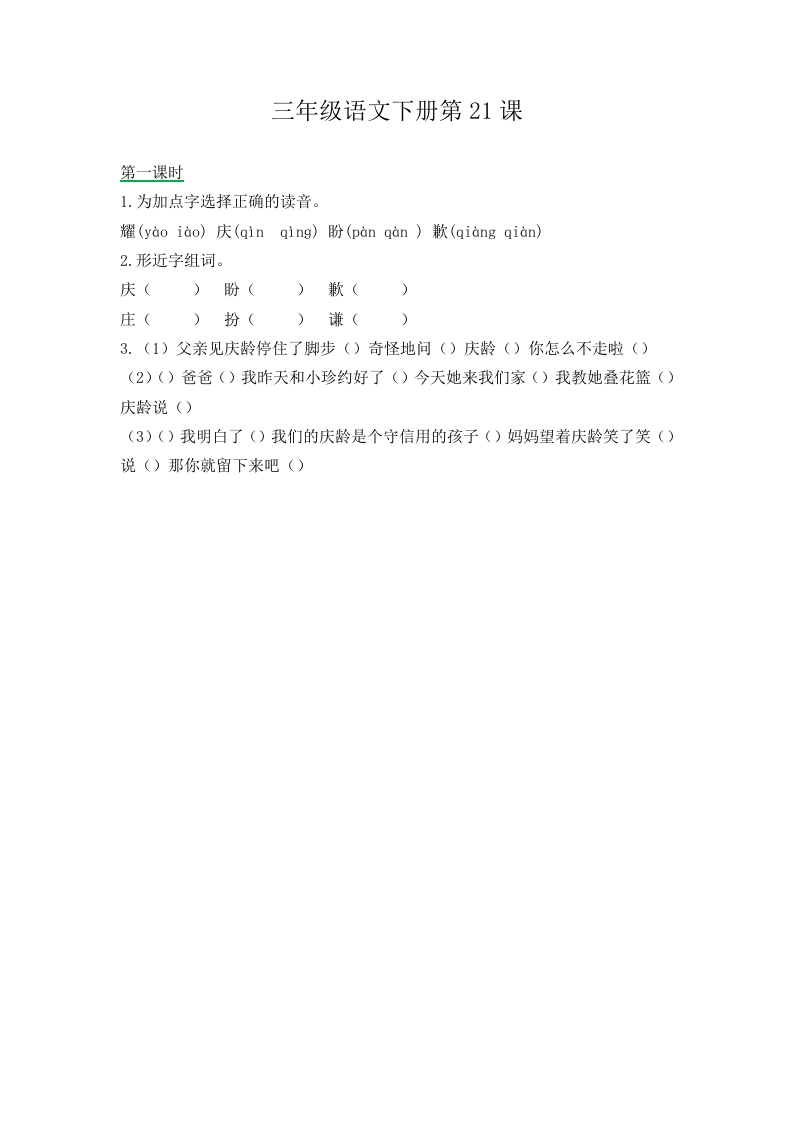 三年级下册部编版课时练习含答案-语文第21课.课时练 - 新网知识库-新网知识库