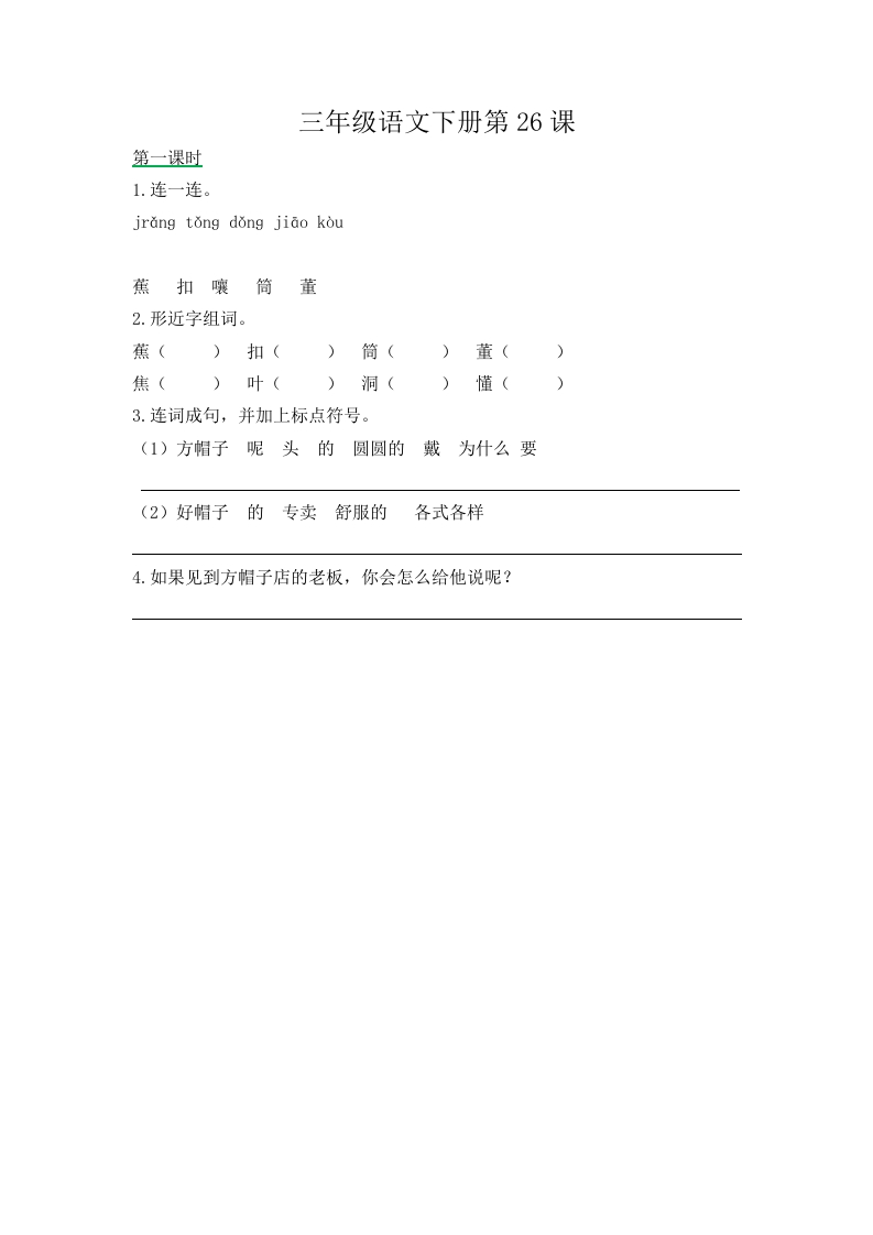 三年级下册部编版课时练习含答案-语文第26课.课时练 - 新网知识库-新网知识库