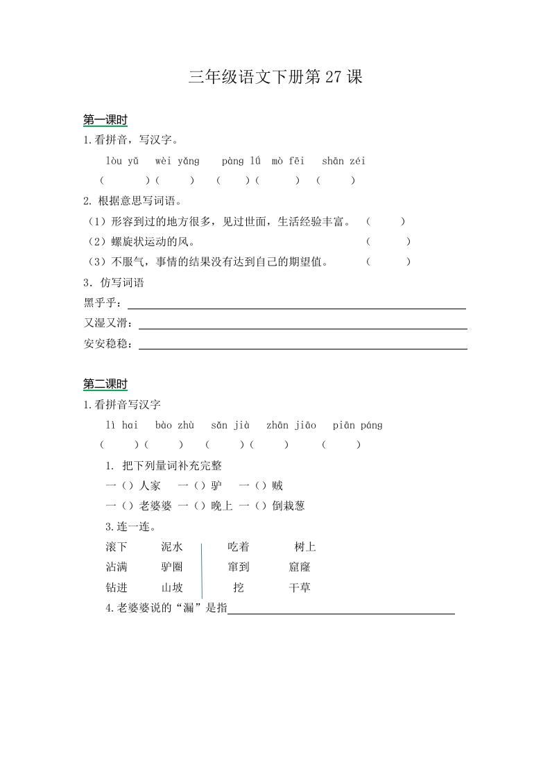 三年级下册部编版课时练习含答案-语文第27课.课时练 - 新网知识库-新网知识库