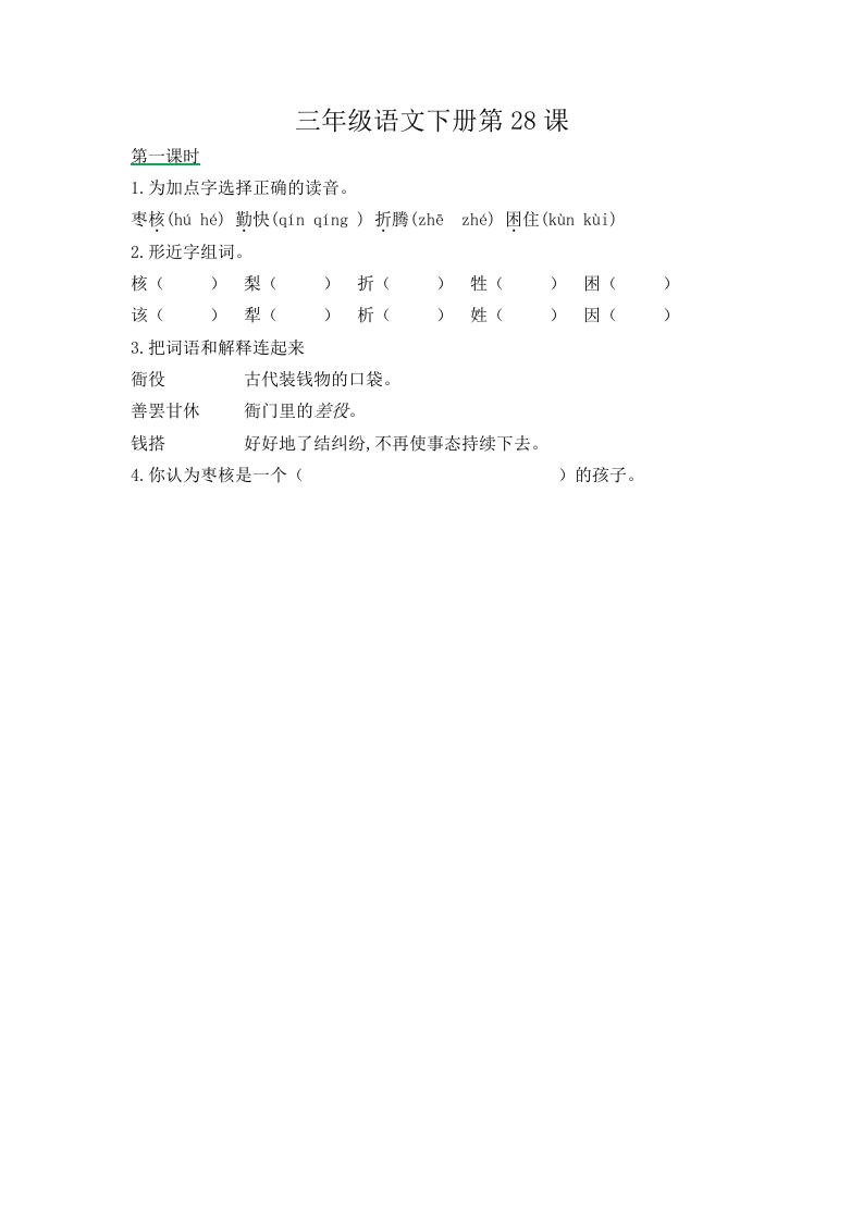 三年级下册部编版课时练习含答案-语文第28课.课时练 - 新网知识库-新网知识库