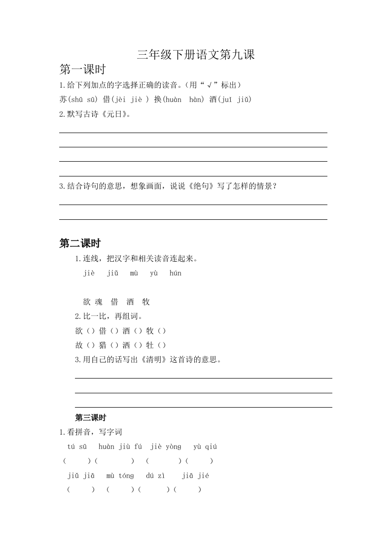 三年级下册部编版课时练习含答案-语文第九课.时练时 - 新网知识库-新网知识库