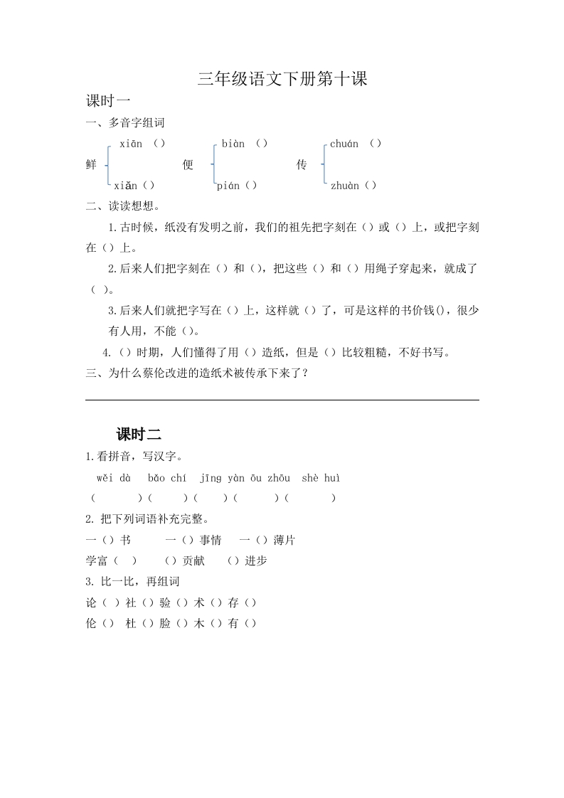 三年级下册部编版课时练习含答案-语文第十课.时练时. - 新网知识库-新网知识库