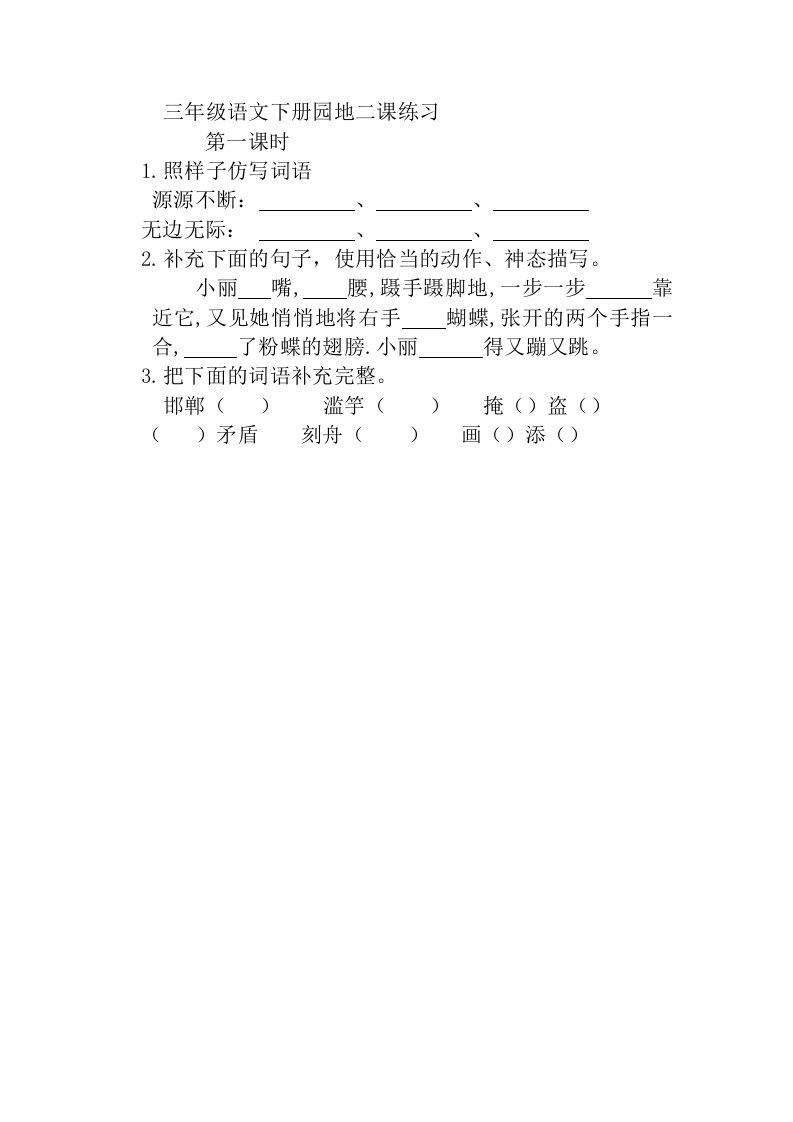 三年级下册部编版课时练习含答案-语文：园地二.课时练. - 新网知识库-新网知识库
