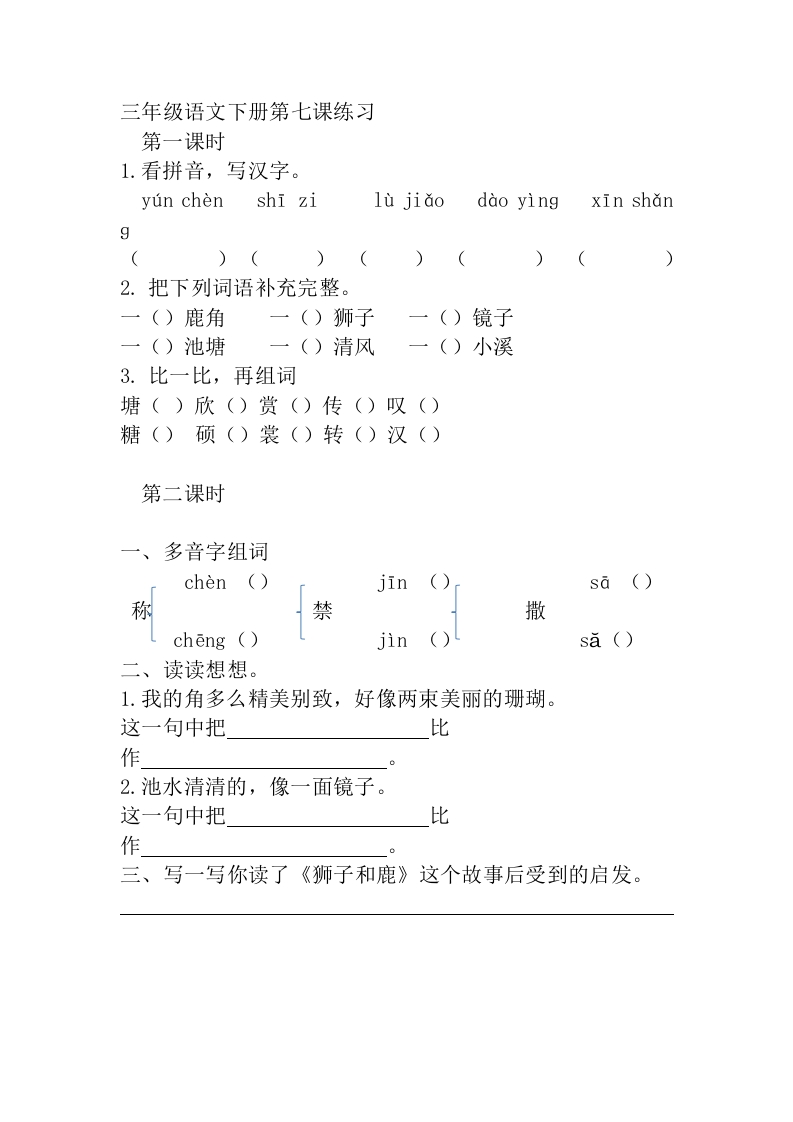 三年级下册部编版课时练习含答案-语文：第七课.课时练 - 新网知识库-新网知识库