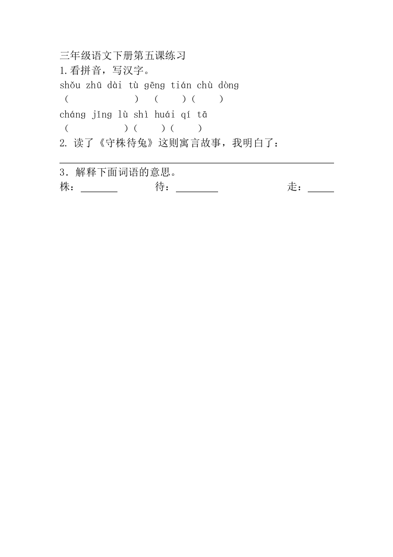 三年级下册部编版课时练习含答案-语文：第五课课时练 - 新网知识库-新网知识库