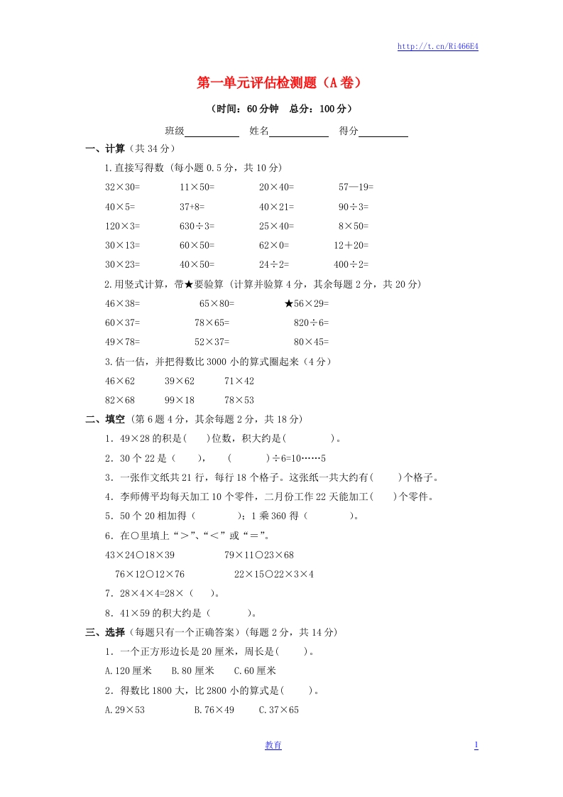 三年级下数学单元评估检测题AB卷（A）-第一单元-苏教版 - 新网知识库-新网知识库