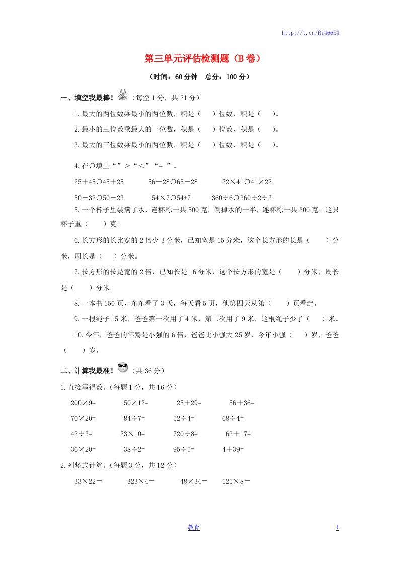 三年级下数学单元评估检测题AB卷（B）-第三单元-苏教版 - 新网知识库-新网知识库