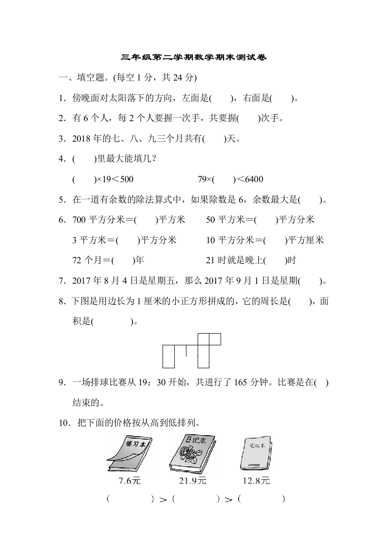 三年级第二学期数学期末测试卷 - 新网知识库-新网知识库