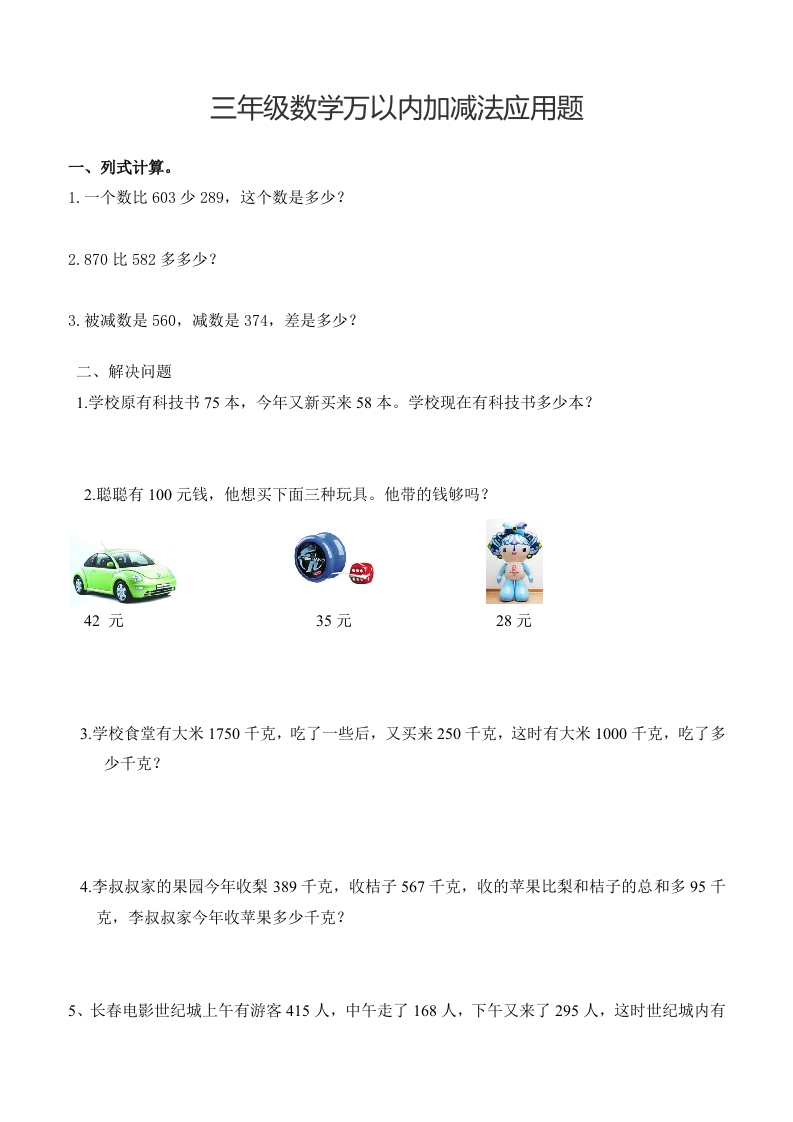 三年级（下册）数学万以内加减法应用题 - 新网知识库-新网知识库