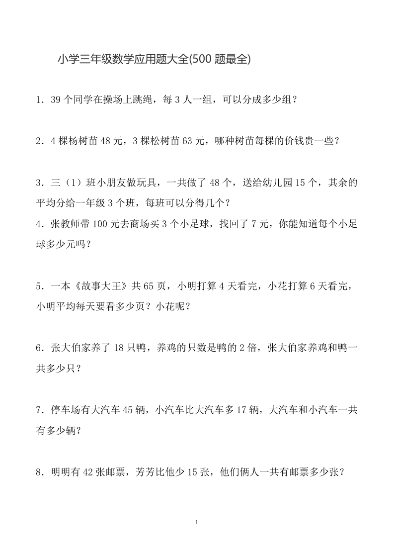 三年级（下册）数学应用题大全(500题最全) - 新网知识库-新网知识库