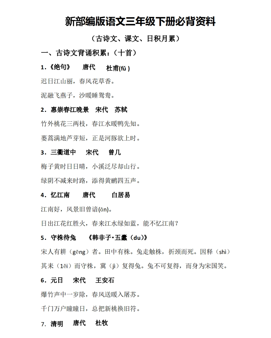三年级（下册）语文必背资料(古诗、课文、日积月累)PDF - 新网知识库-新网知识库
