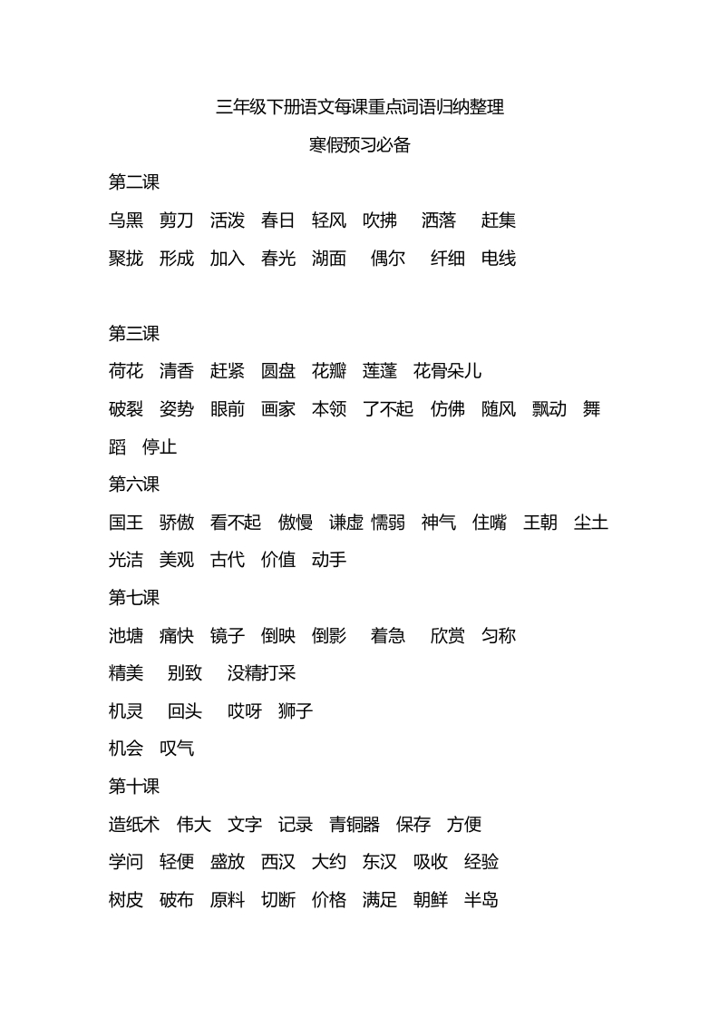 三年级（下册）语文每课重点词语归纳整理 - 新网知识库-新网知识库