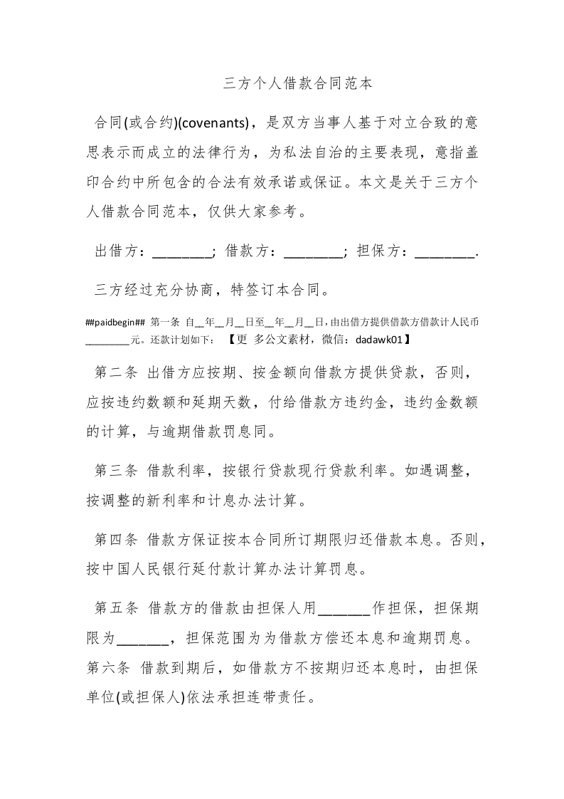 三方个人借款合同范本 - 新网知识库-新网知识库