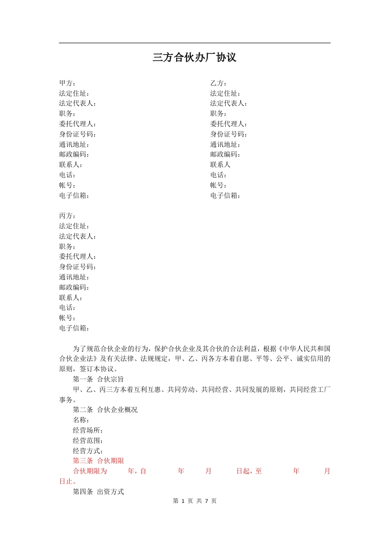三方合伙办厂协议 - 新网知识库-新网知识库