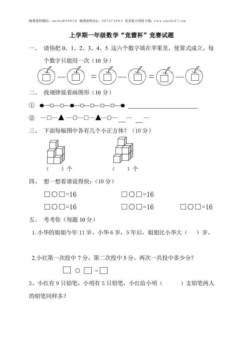 上学期一年级数学“竞蕾杯”竞赛试题 - 新网知识库-新网知识库