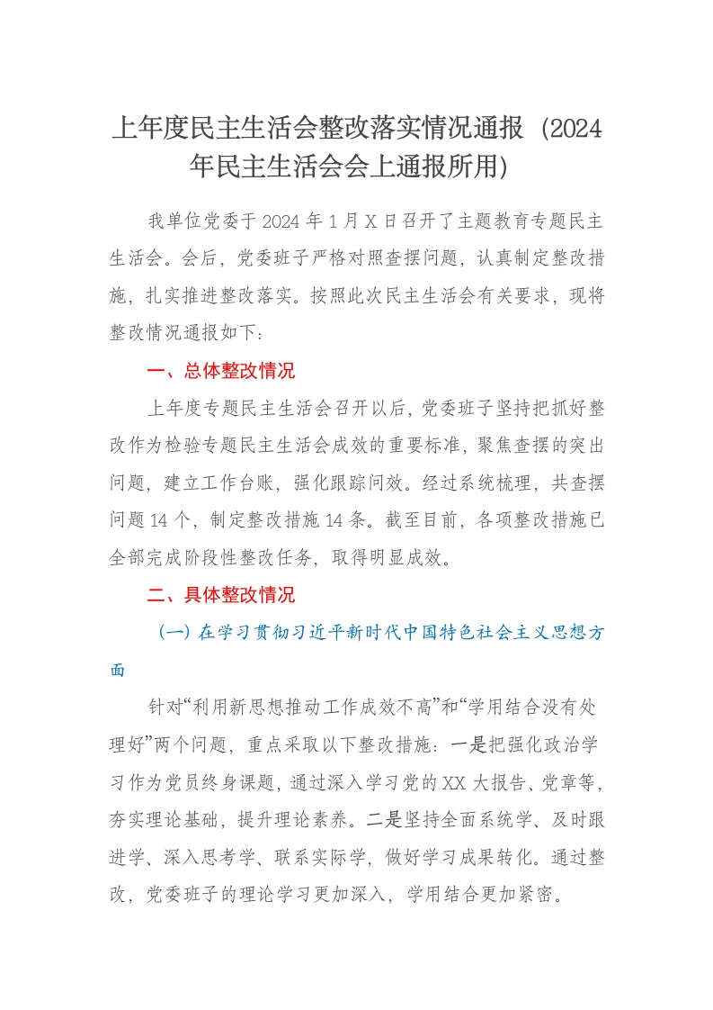 上年度民主生活会整改落实情况通报（2024年民主生活会会上通报所用） - 新网知识库-新网知识库