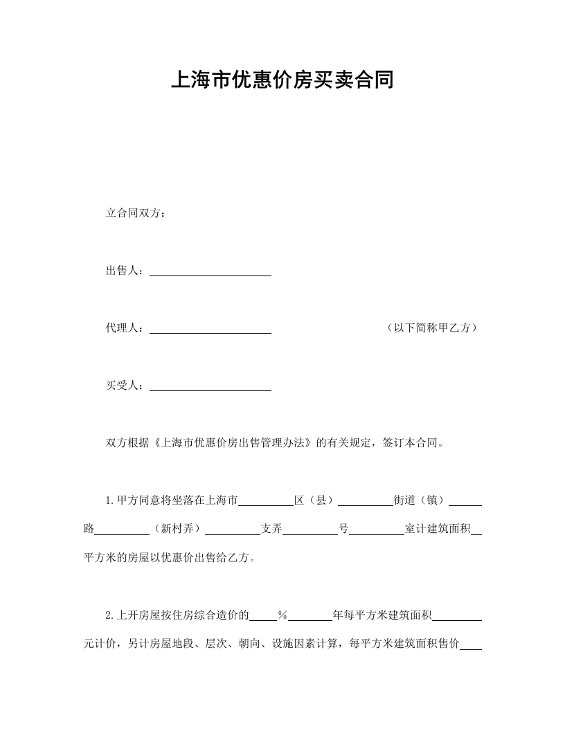 上海市优惠价房买卖合同 - 新网知识库-新网知识库