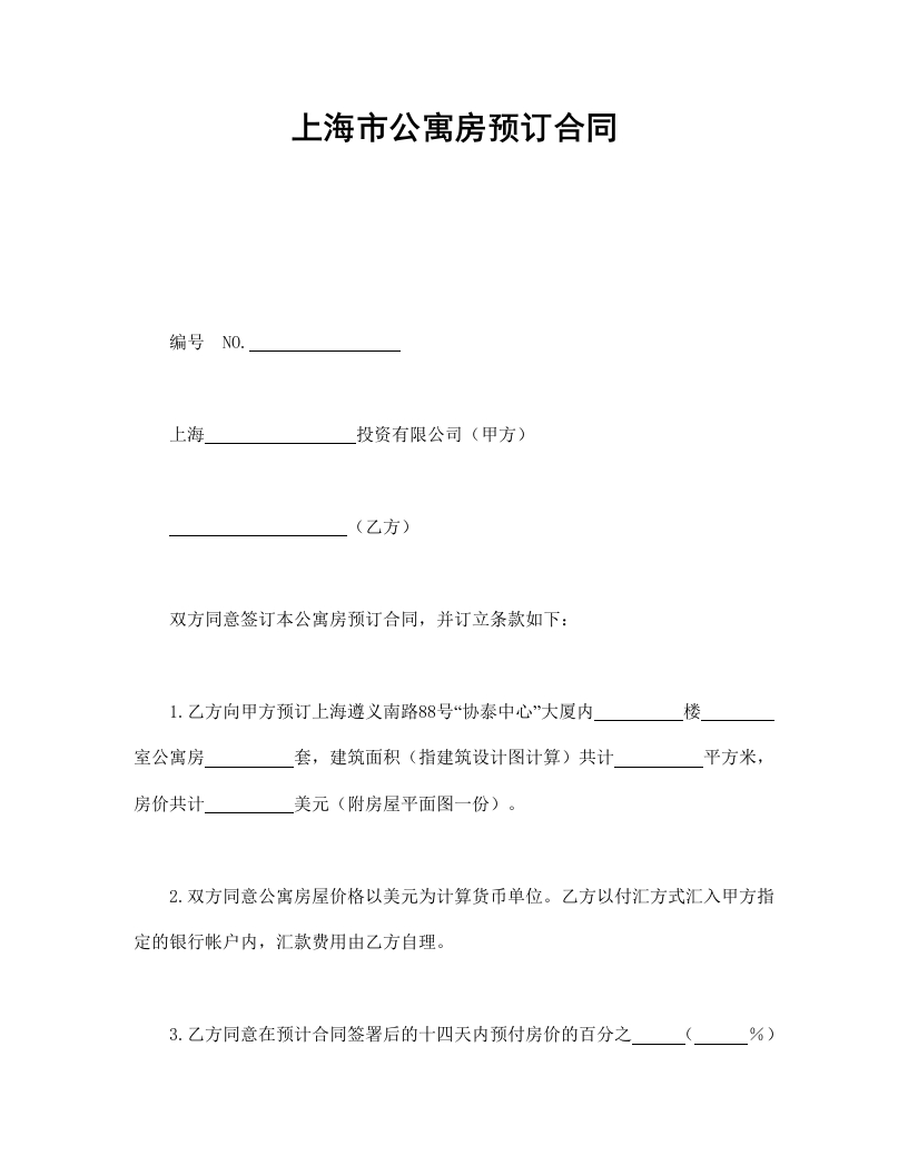 上海市公寓房预订合同-新网知识库
