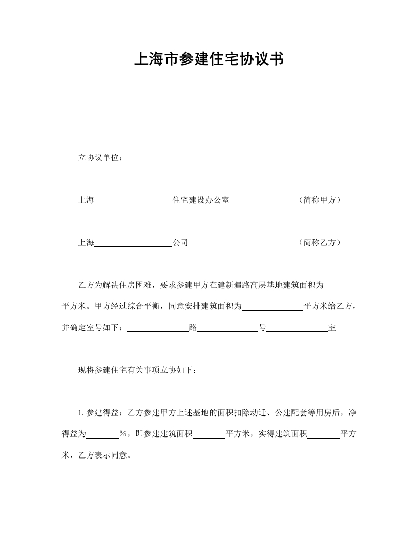 上海市参建住宅协议书 - 新网知识库-新网知识库