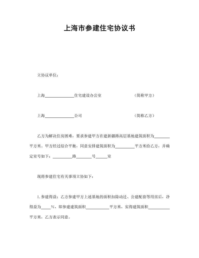 上海市参建住宅协议书1 - 新网知识库-新网知识库