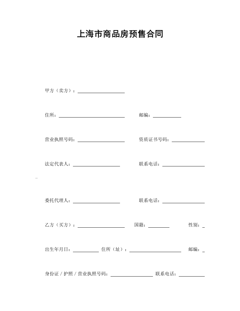 上海市商品房预售合同 - 新网知识库-新网知识库