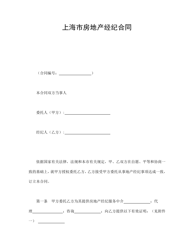 上海市房地产经纪合同 - 新网知识库-新网知识库