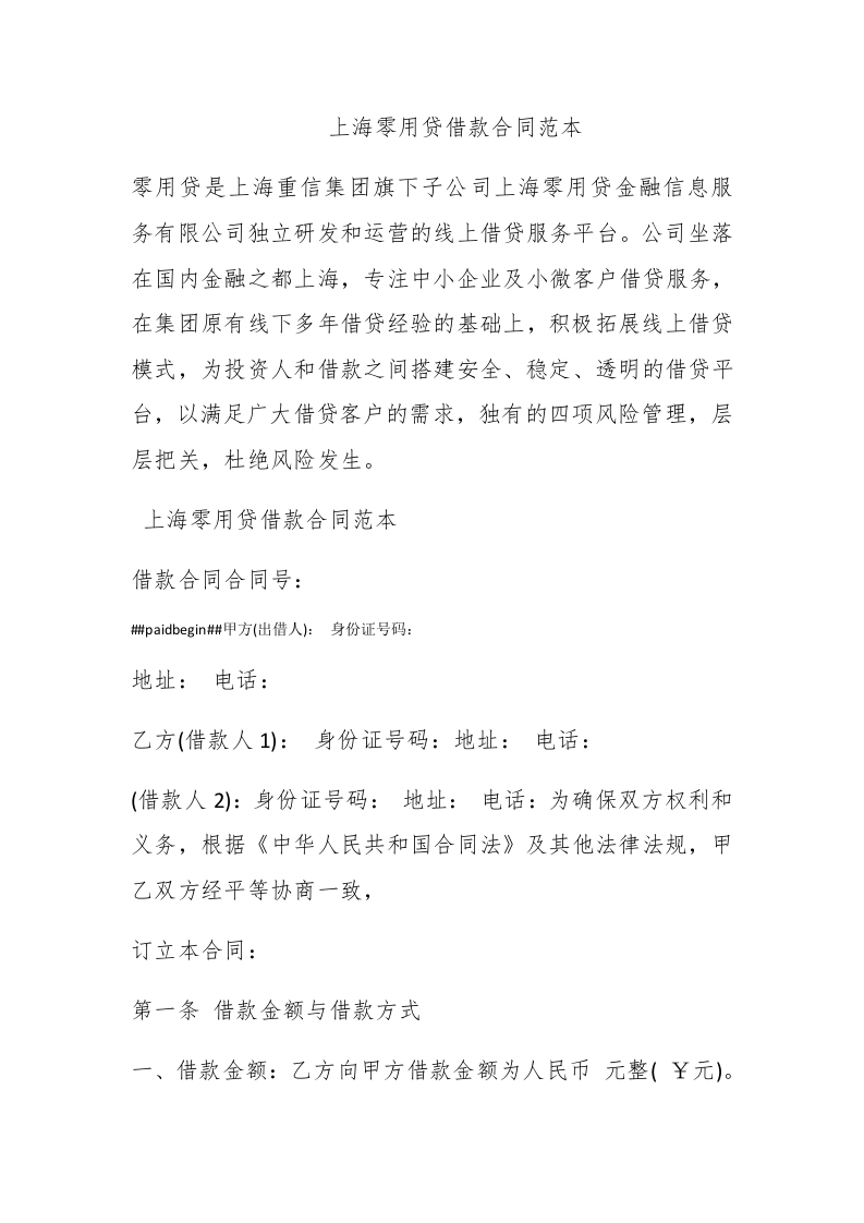 上海零用贷借款合同范本-新网知识库