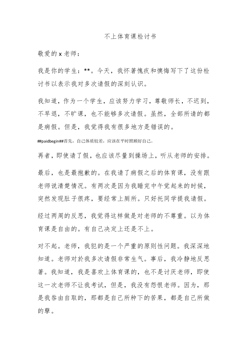 不上体育课检讨书 - 新网知识库-新网知识库