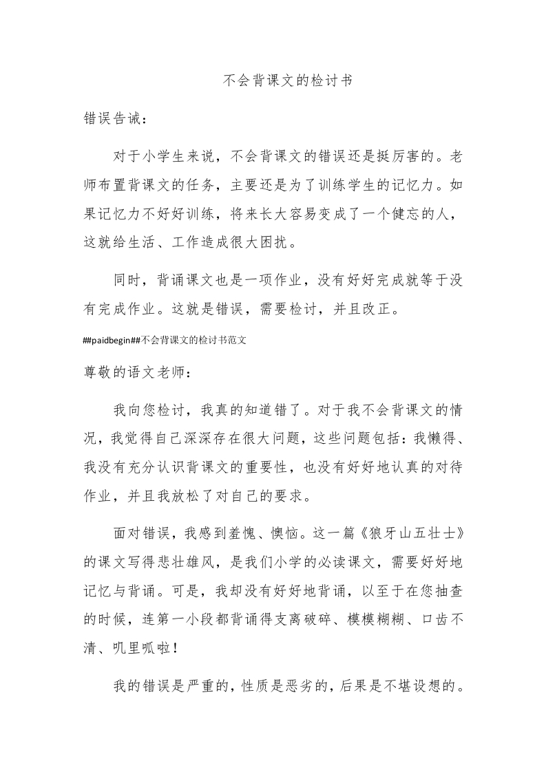 不会背课文的检讨书 - 新网知识库-新网知识库