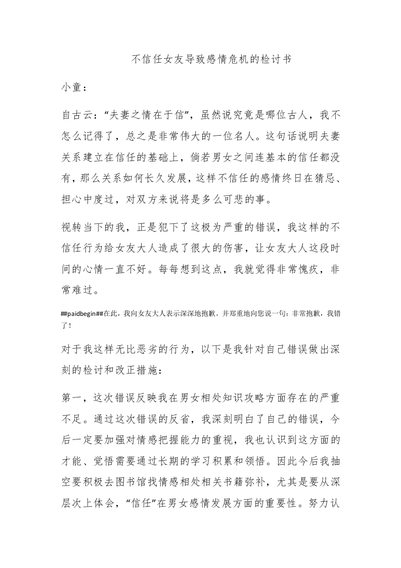 不信任女友导致感情危机的检讨书 - 新网知识库-新网知识库