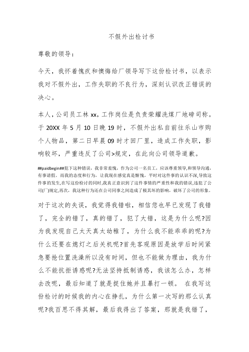 不假外出检讨书 - 新网知识库-新网知识库