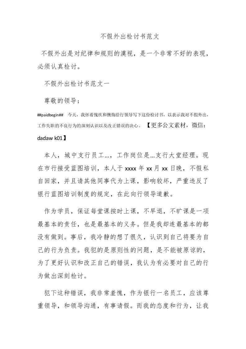 不假外出检讨书范文 - 新网知识库-新网知识库