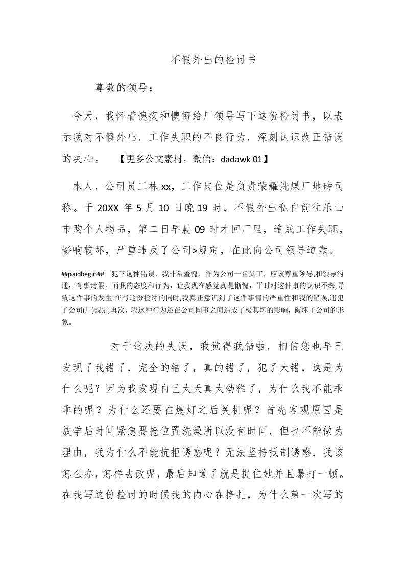 不假外出的检讨书-新网知识库