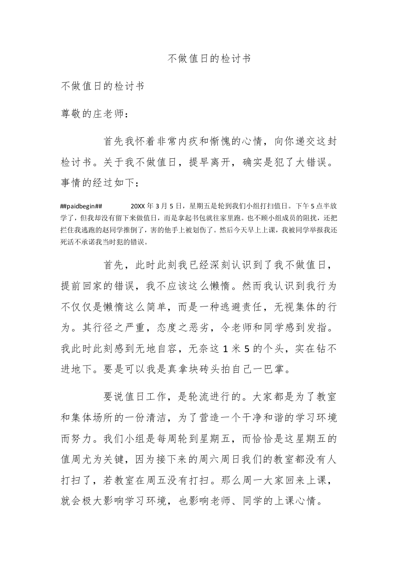不做值日的检讨书 - 新网知识库-新网知识库