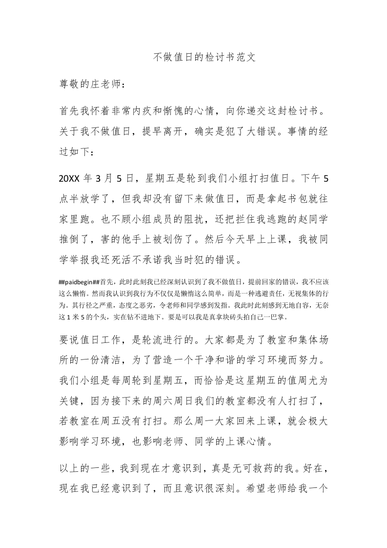 不做值日的检讨书范文 - 新网知识库-新网知识库