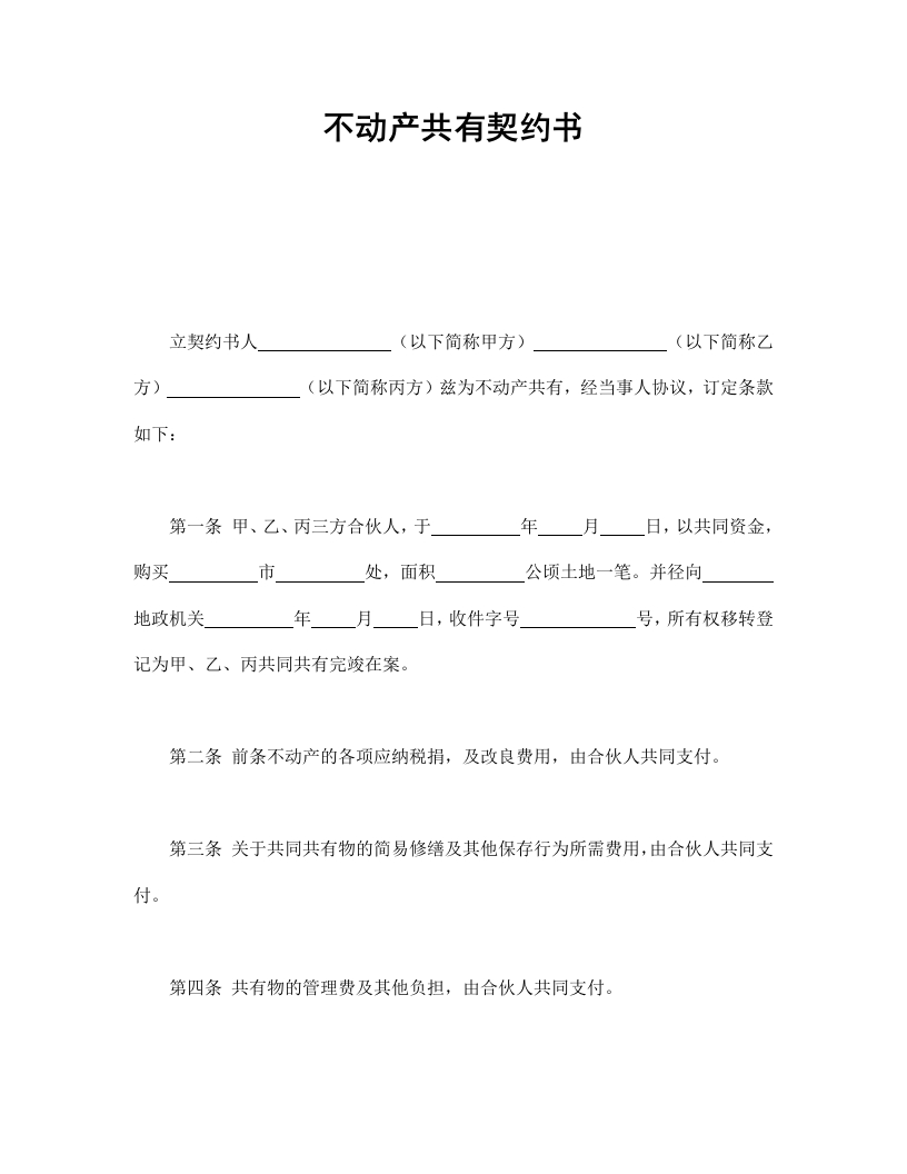 不动产共有契约书 - 新网知识库-新网知识库