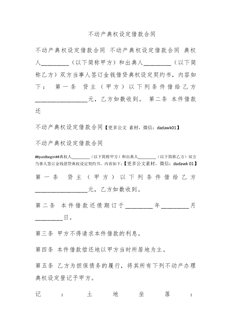 不动产典权设定借款合同 - 新网知识库-新网知识库