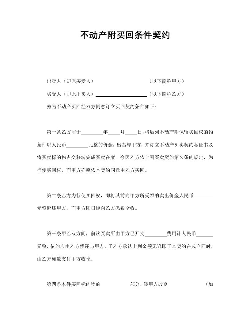 不动产附买回条件契约 - 新网知识库-新网知识库