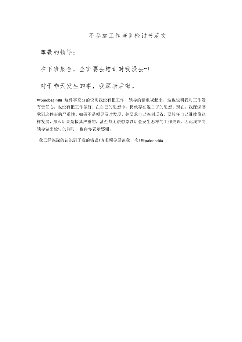 不参加工作培训检讨书范文 - 新网知识库-新网知识库