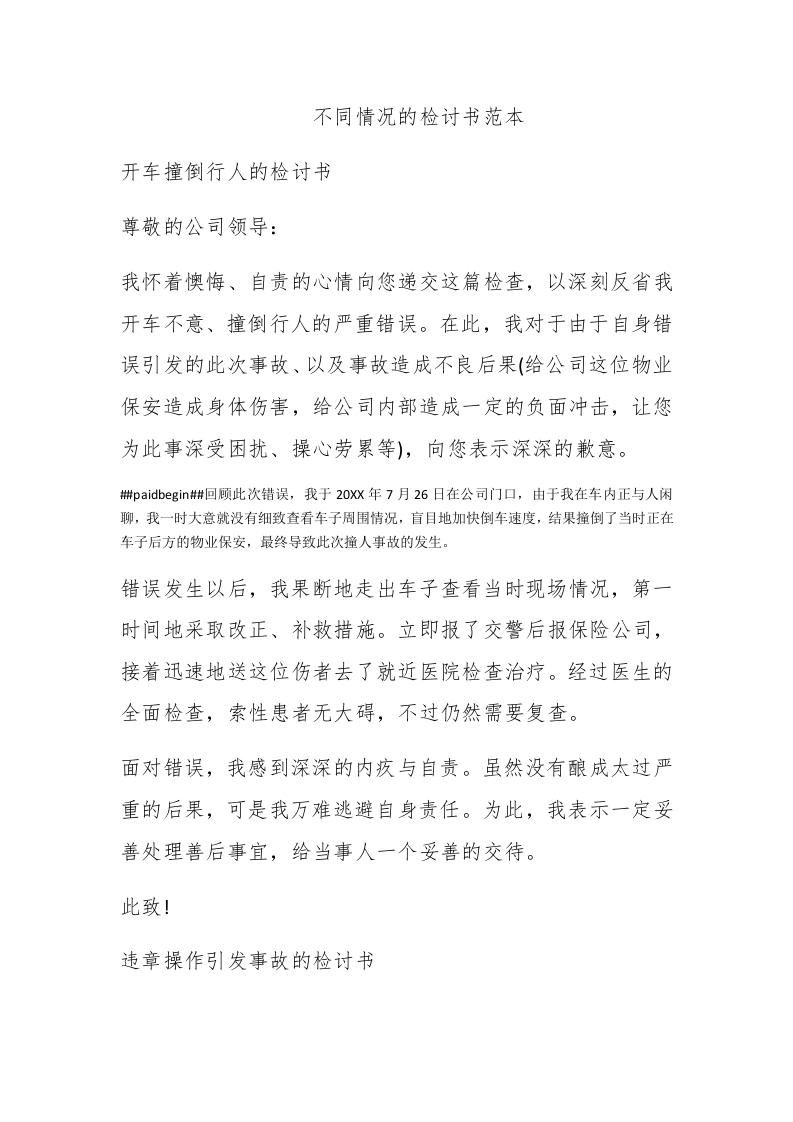 不同情况的检讨书范本 - 新网知识库-新网知识库